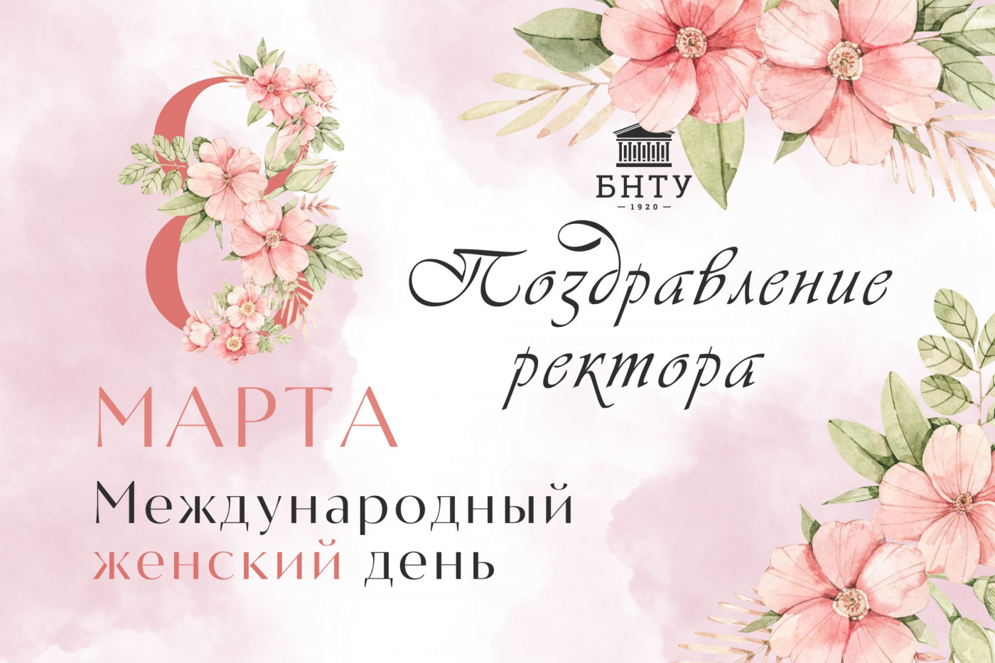 Поздравление Ректора БНТУ с Международным женским днем